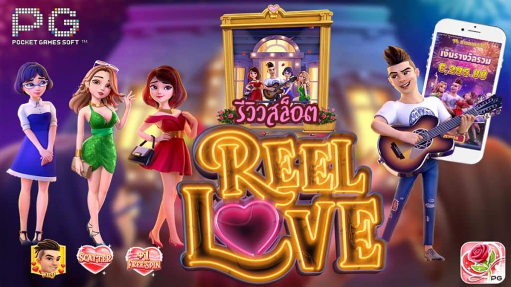 PG REEL LOVE เกมสล็อตเกมจีบสาวหนุ่มฮอตเว็บ SBOBET