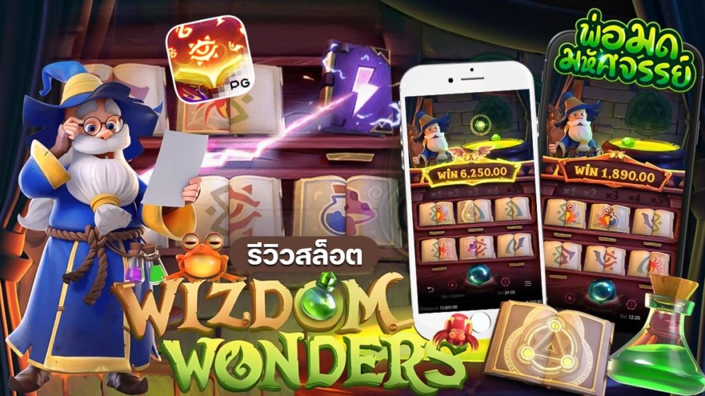 Wizdom Wonders เกมสล็อตออน์แนวแฟนตาซี ค่าย PG SBOBET